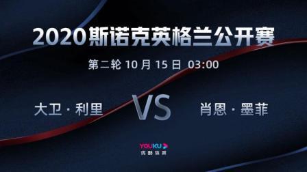 2020斯诺克英格兰公开赛 2020斯诺克 大卫-利里VS肖恩-墨菲