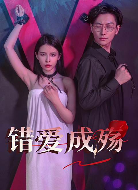 错爱成殇