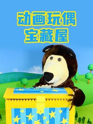 动画玩偶宝藏屋