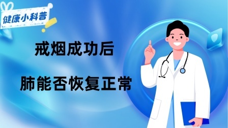 养生之堂 戒烟成功后，肺能否恢复正常？提醒：戒烟尽量别超过这个岁数