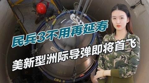 技术或已落后中国，美新型核导弹两年后测试，一口气将服役400枚