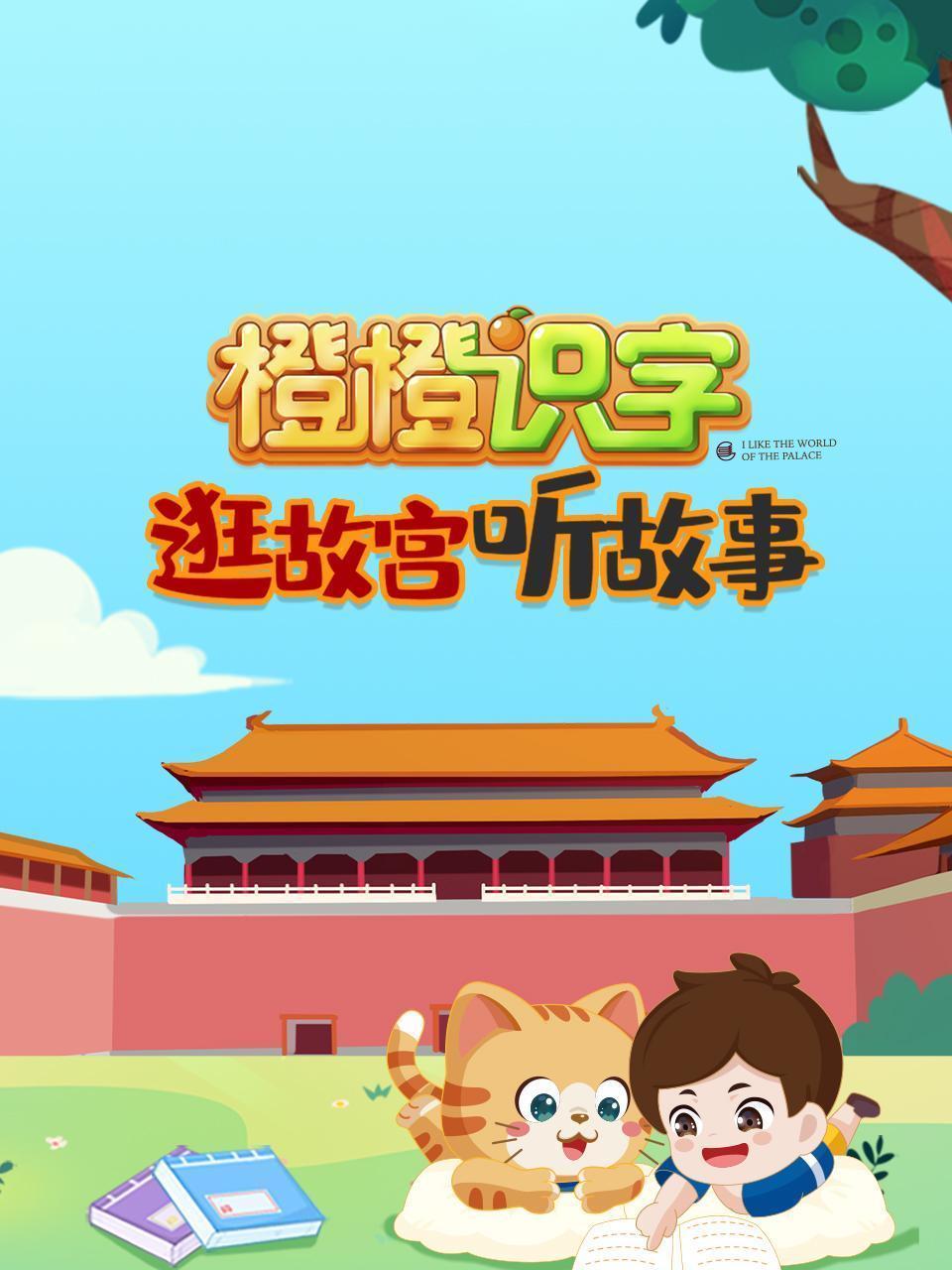逛故宫听故事，橙橙识字