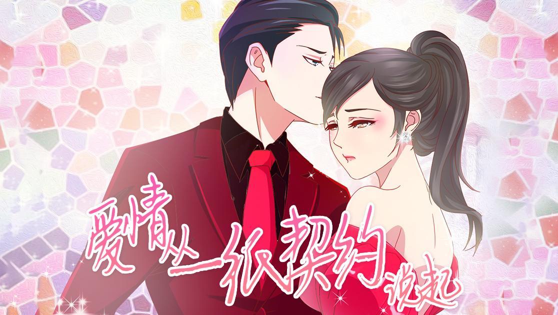 总裁的契约情人