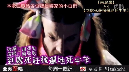 亚男歪唱 第一季 到处死庄稼遍地死牛羊 06