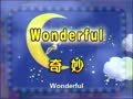 聪明宝宝学英语 露珠哪去了