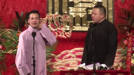 德云社相声 第二日 对口《我是文学家》郭麒麟 阎鹤祥
