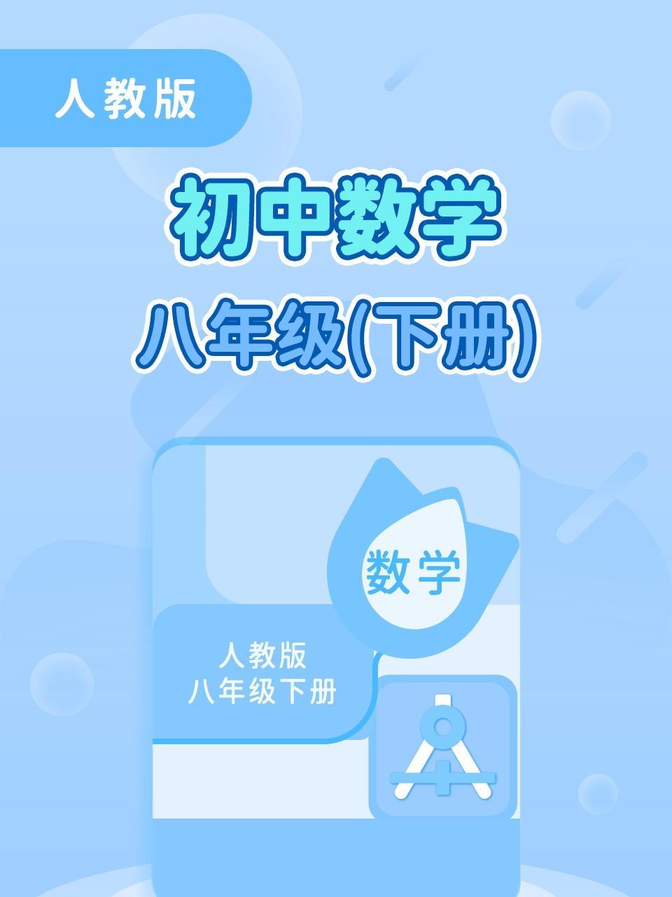人教版初中数学八年级（下册）