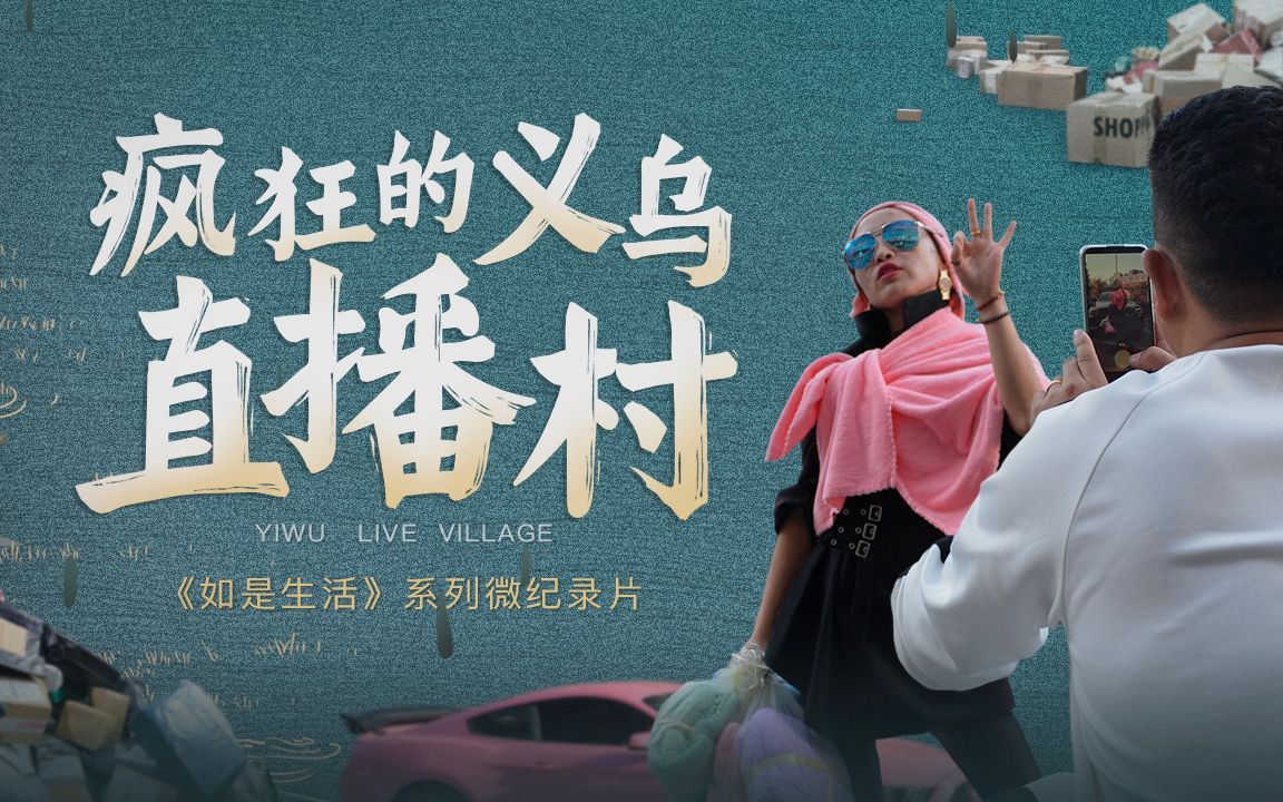 疯狂的网红义乌直播村