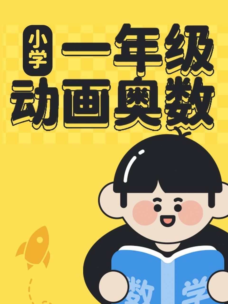 小学一年级动画奥数