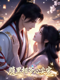 腹黑相爷心尖宠