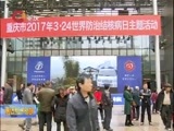 重庆新闻联播 《重庆新闻联播》 20170324