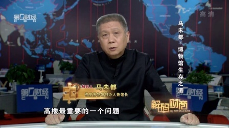解码财商 马未都 博物馆生存之道 160328