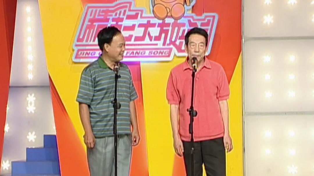 相声大师赵伟洲、杨少华相声《枯木花开》，绝对经典！