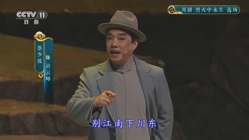 CCTV空中剧院 《CCTV空中剧院》 20241109 川剧《烈火中永生》选场
