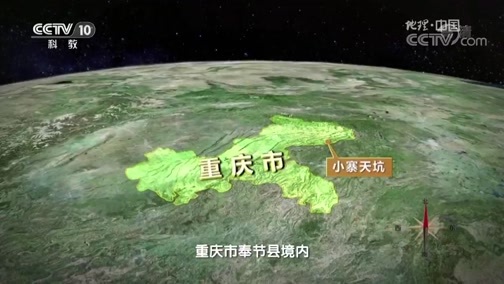 地理中国 《地理中国》 20190701 中国天坑探奇 4