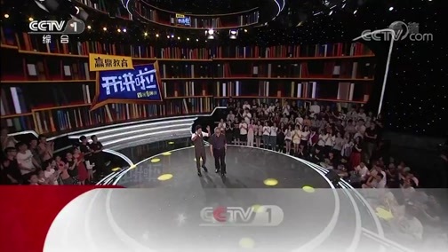 开讲啦 《开讲啦》 20180908 著名作家叶永烈：用心科普，传递文化力量