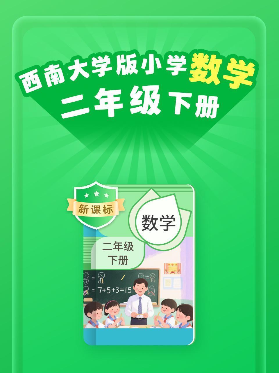 新课标 西南大学版小学数学二年级下册