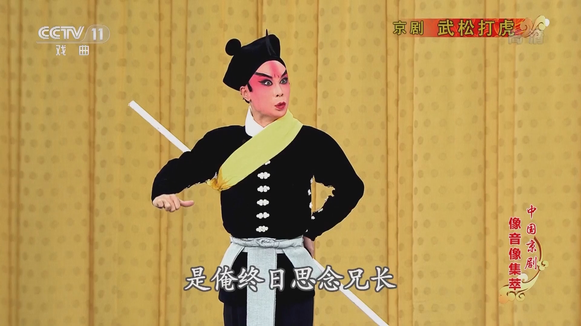 《中国京剧像音像集萃》 20211202 京剧《武松打虎》