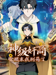神级奸商：全服求我别薅了 动态漫画