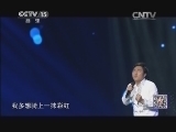 民歌&middot;中国 《民歌中国》 20141026