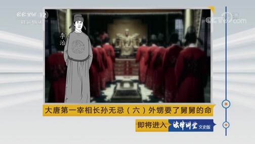 法律讲堂 《法律讲堂（文史版）》 20181015 大唐第一宰相长孙无忌（六）外甥要了舅舅的命