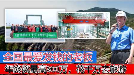 品人生百味第二季 全国最爱发钱老总，年终奖最高800万，豪掷千万请员工家属旅游