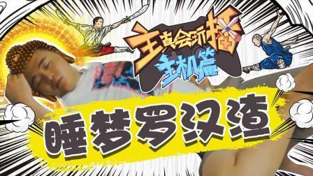 主播真会玩主机篇 第一季 睡梦罗汉渣