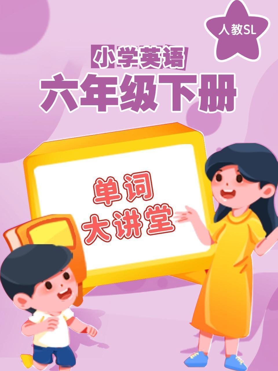 人教SL小学英语六年级下册（单词大讲堂）