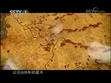 魅力纪录（CCTV-1综合频道） 《魅力纪录》 20121010 玄奘之路 第三集 穿越草原 踏上圣土