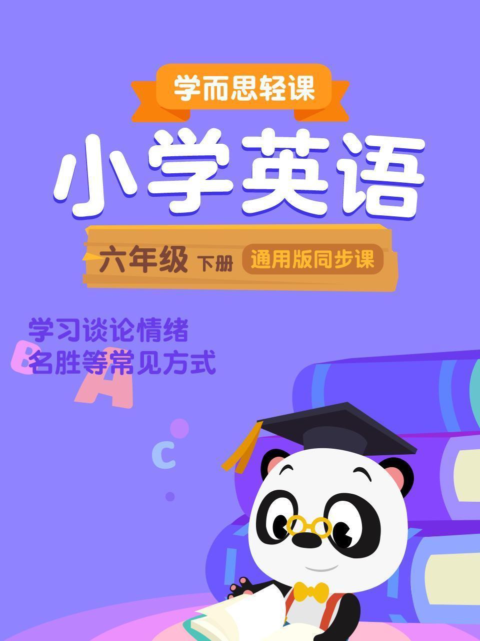小学英语六年级下册  学而思轻课通用版同步课
