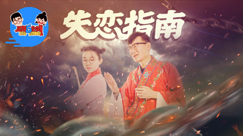 星期五来啦 4招走出失恋阴影