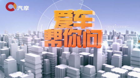 爱车帮你问 一辆低配车最不应该省什么配置