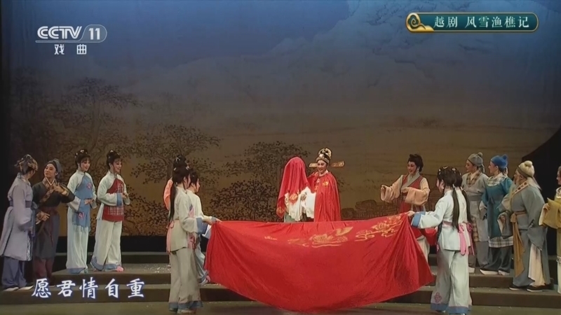 青春戏苑 《青春戏苑》 20260527 越剧《风雪渔樵记》