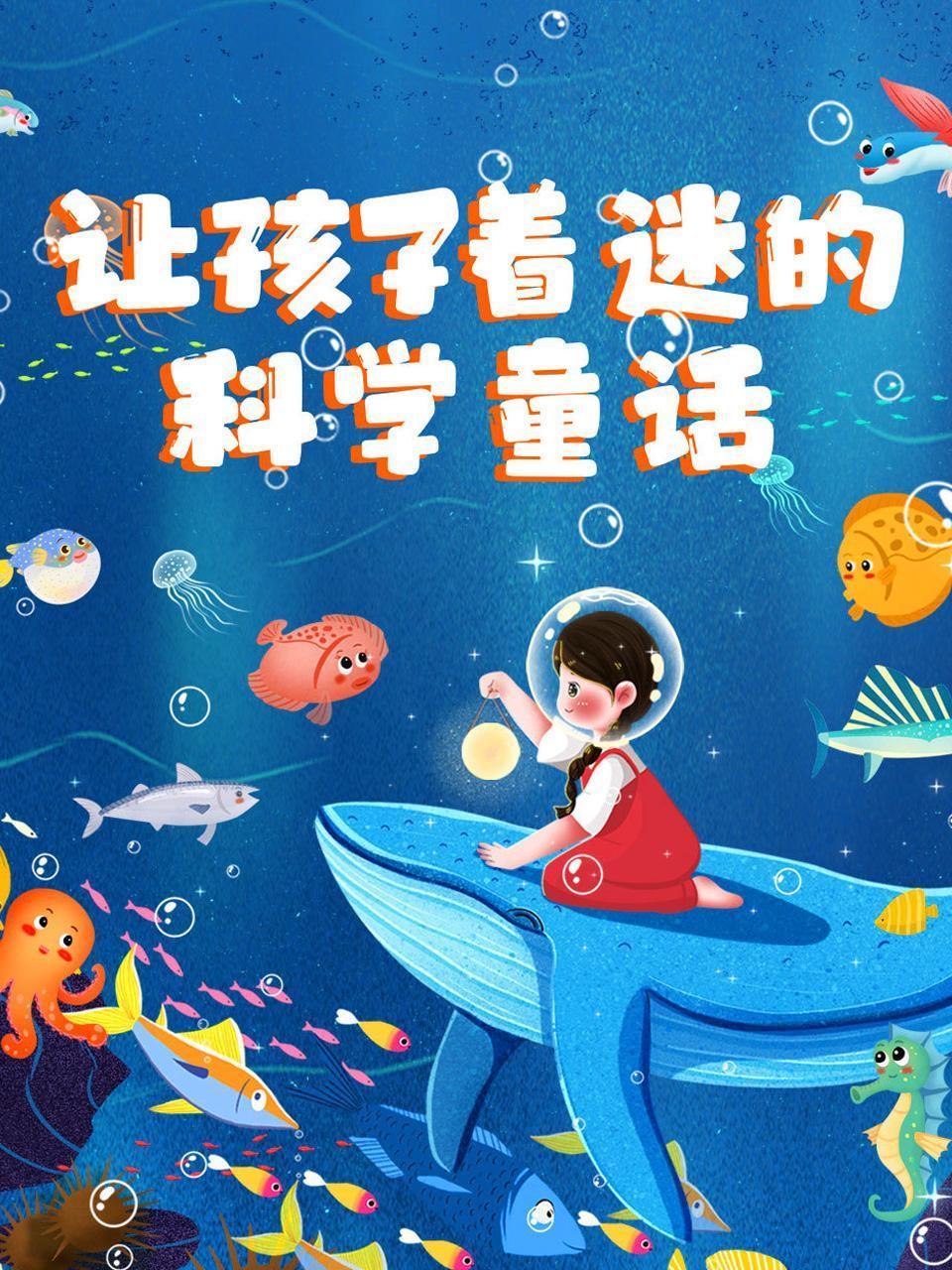 让孩子着迷的科学童话