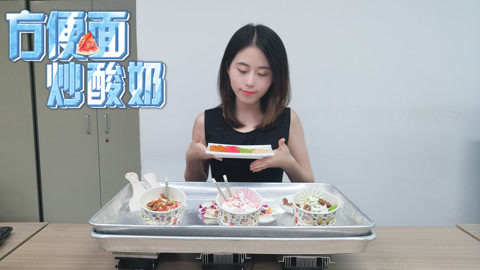小野花样作 非黑暗料理方便面炒酸奶