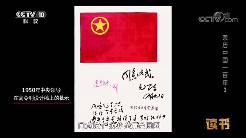 读书 《读书》 20190711 曾庆龙 《亲历中国100年——周令钊传》 亲历中国100年3