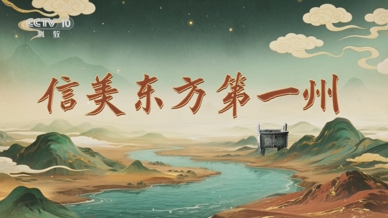 百家讲坛 《百家讲坛》 20251006 九州风雅（上部） 6 信美东方第一州