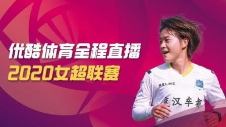 2020中国足球协会女子超级联赛 女超保级组一  广东梅州五华VS浙江杭州女足