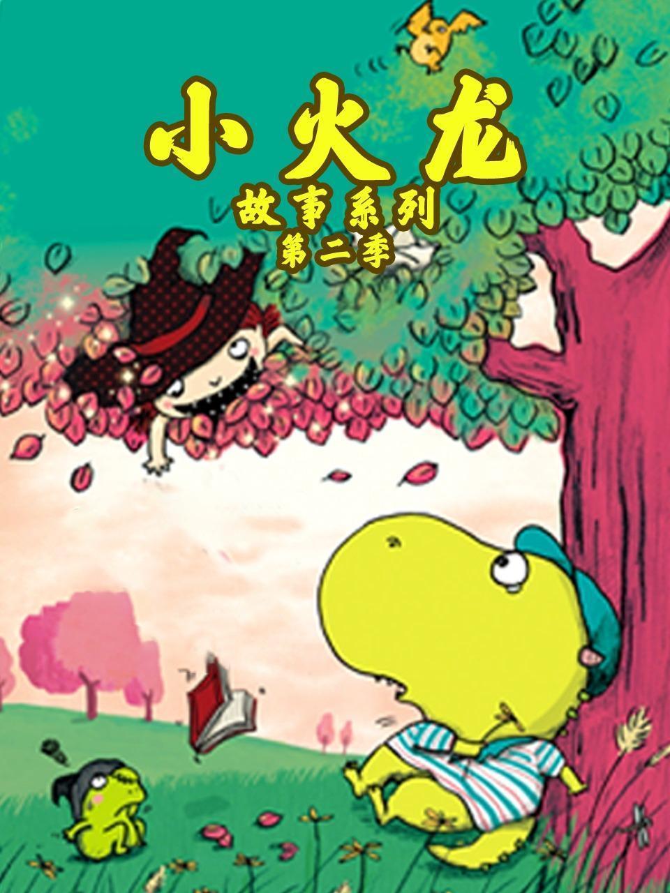 小火龙故事系列 第二季