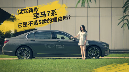 这是一个不选S级的理由吗？试驾新款宝马7系