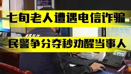七旬老人遭遇电信诈骗，民警争分夺秒劝醒当事人