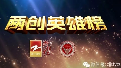 风云浙商面对面 畅尔奇迹：中国装备打入德国不是神话