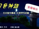 籽岷我的世界游戏解说 2015 月色神话 (一) 85