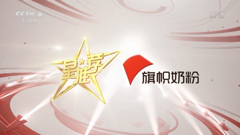 《星推荐》 20210307 刘威推荐《生活万岁》