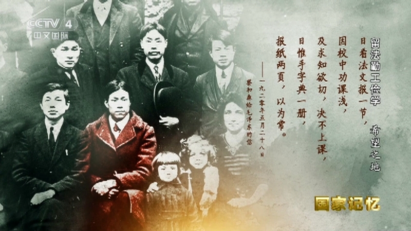 国家记忆 《国家记忆》 20230502 留法勤工俭学 希望之地