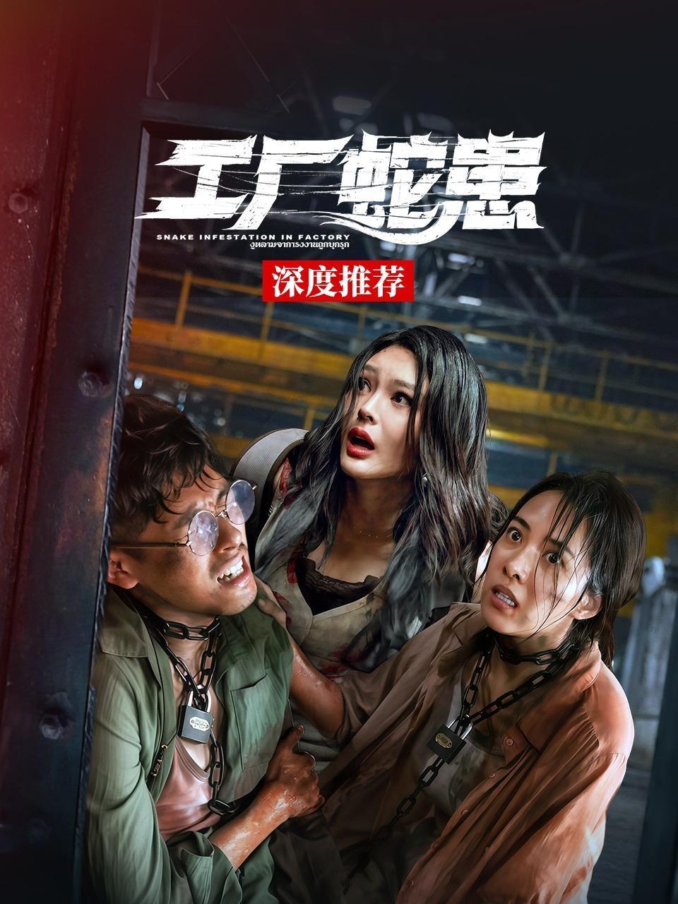 《工厂蛇患》深度推荐