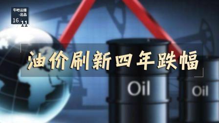牛吧报道 油价刷新四年跌幅周五之后每吨便宜400元