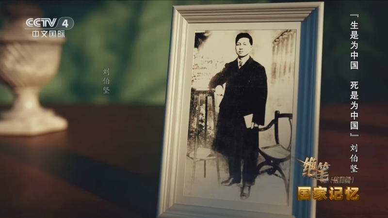 国家记忆 《国家记忆》 20240402 绝笔（信仰篇） “生是为中国 死是为中国”刘伯坚 “共产主义的殉道者”方志敏