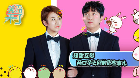 笑霸来了欢畅版 两口子互怼日常撒狗粮