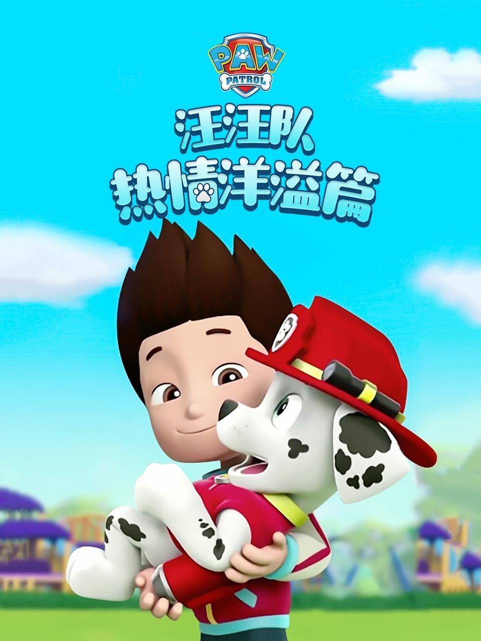 汪汪队之热情洋溢篇